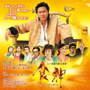 The God Of Cookery 食神